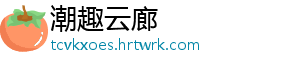 潮趣云廊手机访问
